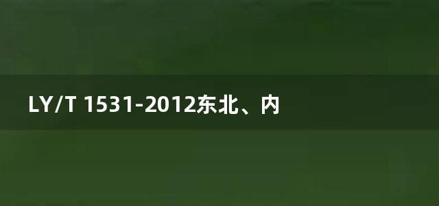 LY/T 1531-2012东北、内蒙古国有林区林业企业能量平衡测试通则